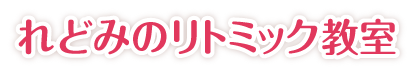 れどみのリトミック教室