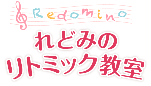 れどみのリトミック教室